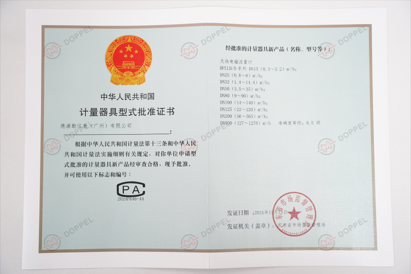無(wú)線電磁流量計(jì)器具型批證書